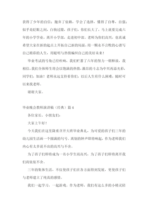 毕业晚会教师演讲稿(经典五篇).docx