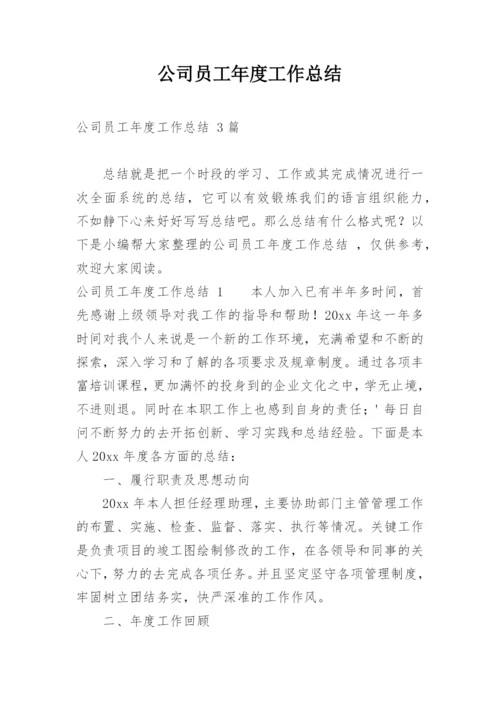 公司员工年度工作总结_3.docx