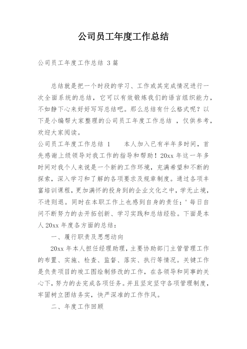 公司员工年度工作总结_3.docx