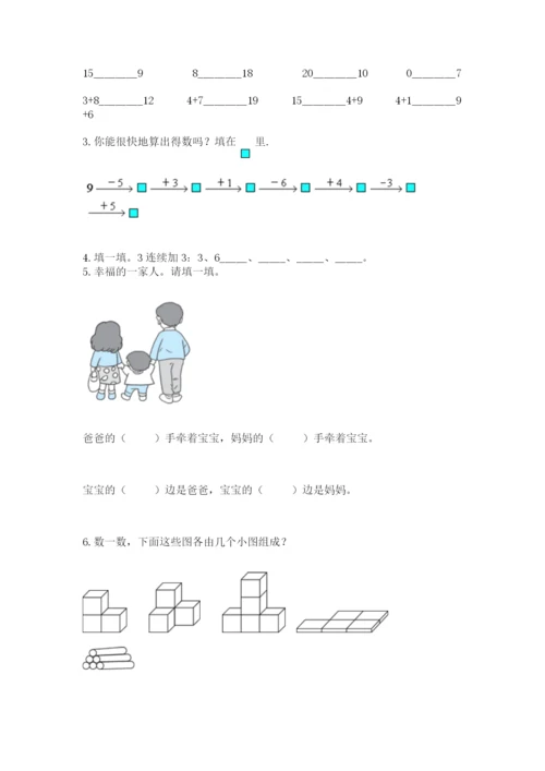 人教版一年级上册数学期末测试卷及参考答案【精练】.docx