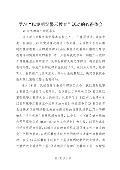 学习“以案明纪警示教育”活动的心得体会 (6).docx