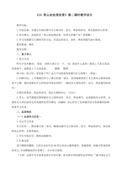 10《青山处处埋忠骨(第二课时)》教学设计