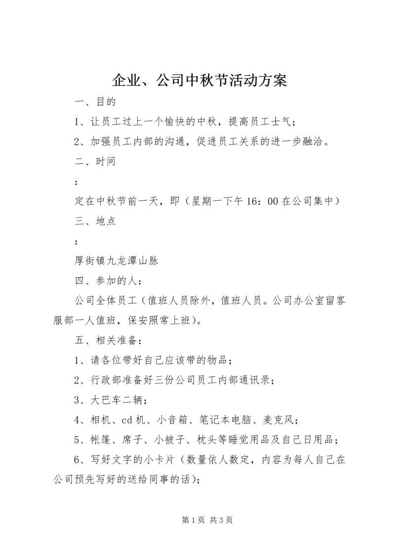 企业、公司中秋节活动方案.docx