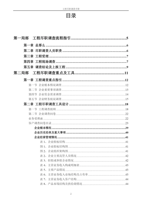 企业项目尽职调查报告手册.docx