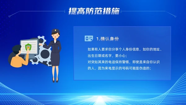 蓝色科技风提高安全防范意识譬惕AI换脸AI诈骗新骗局防诈