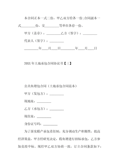 20XX年土地承包合同协议书精选3篇