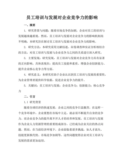 员工培训与发展对企业竞争力的影响