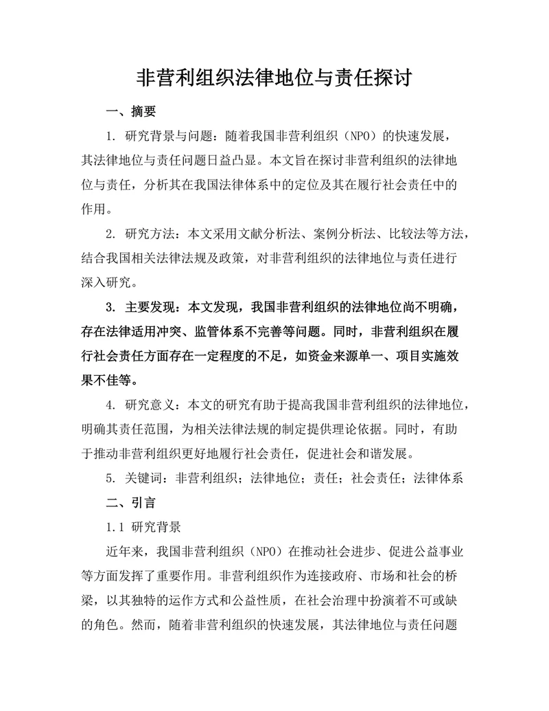 非营利组织法律地位与责任探讨