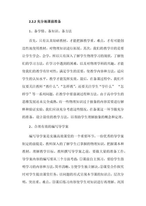 高中物理高效课堂教学模式研究.docx