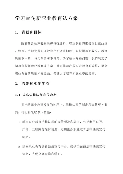 学习宣传新职业教育法方案