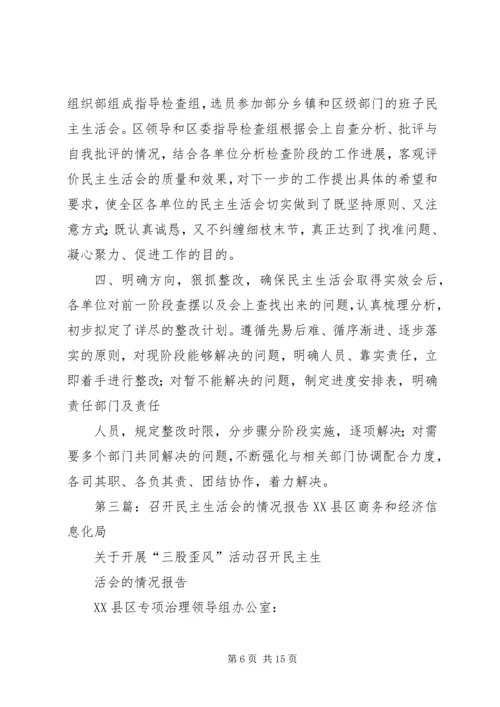 召开民主生活会情况的报告.docx