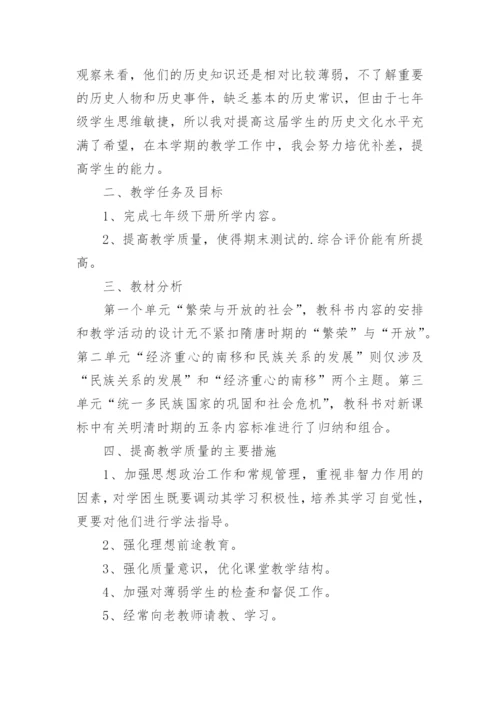 七年级下册历史教学计划.docx