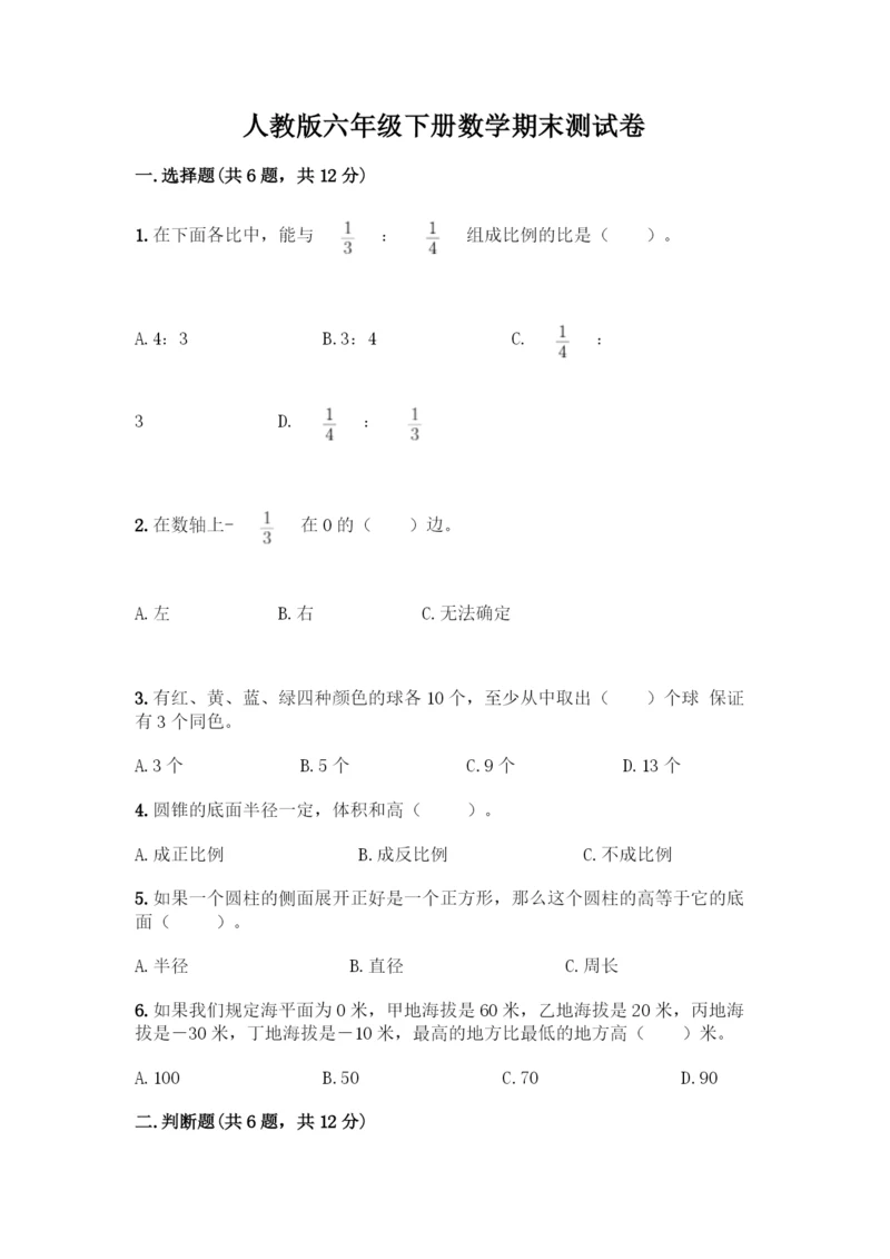 人教版六年级下册数学期末测试卷及参考答案【夺分金卷】.docx