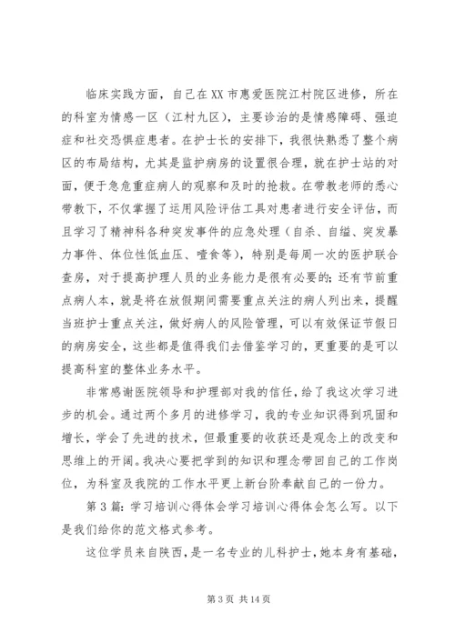 学习培训心得体会（推荐7篇）.docx