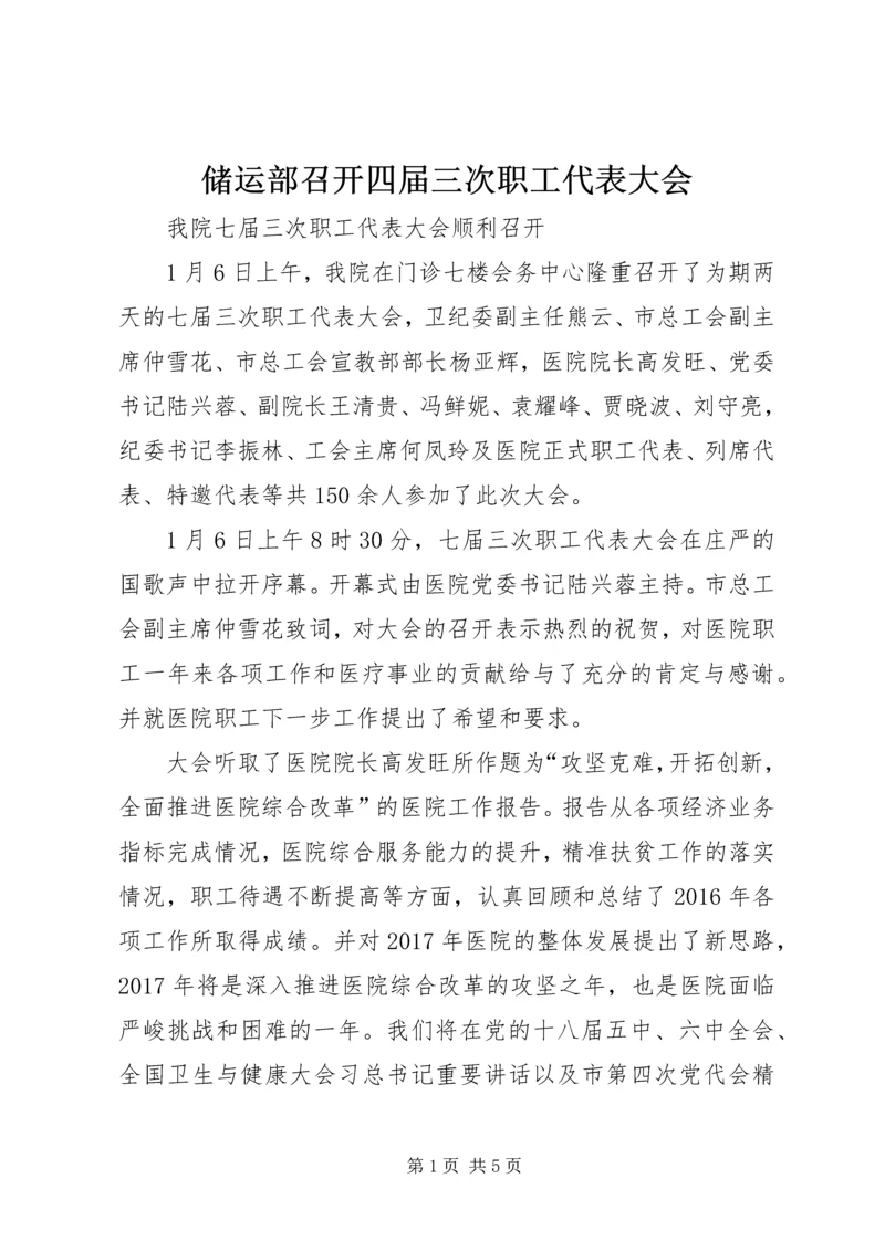 储运部召开四届三次职工代表大会 (2).docx