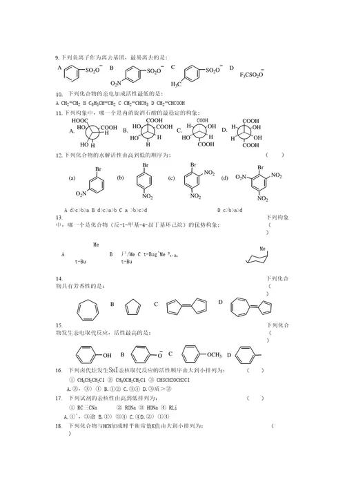 有机反应与机理练习题