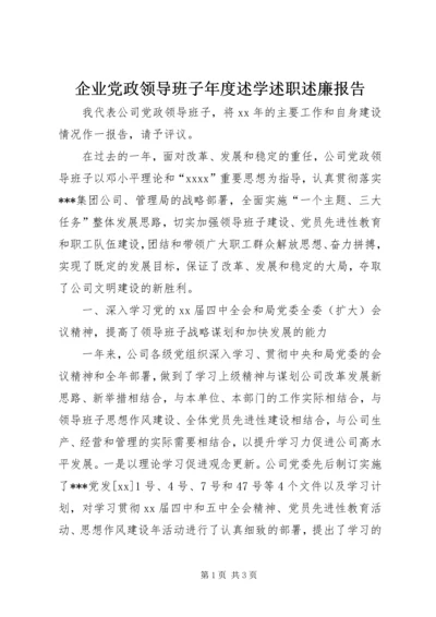 企业党政领导班子年度述学述职述廉报告精编.docx