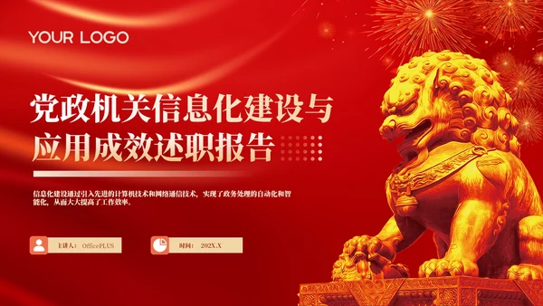 红色党政风年终述职PPT模版_党政机关信息化建设与应用成效述职报告PPT模版