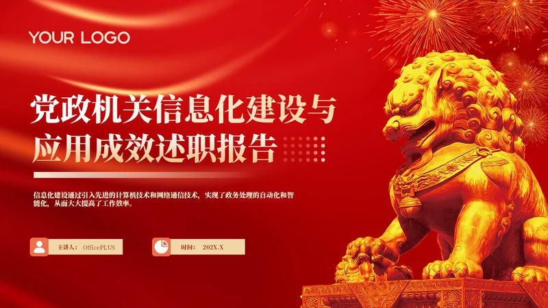 红色党政风年终述职PPT模版_党政机关信息化建设与应用成效述职报告PPT模版