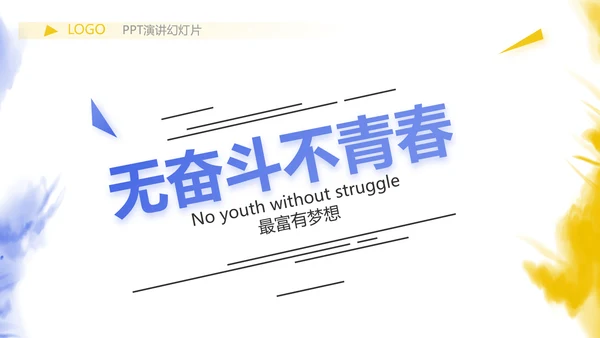 泼墨风时尚个性公司产品介绍宣传PPT