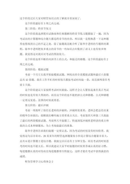 财务管理学习心得体会.docx