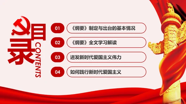 学习解读新时代爱国主义教育实施纲要PPT模板