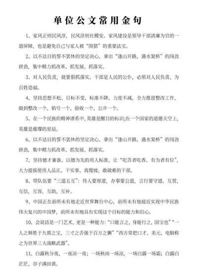 单位公文常用金句word模板