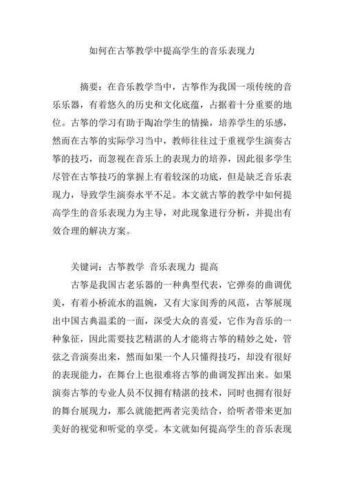 如何在古筝教学中提高学生的音乐表现力