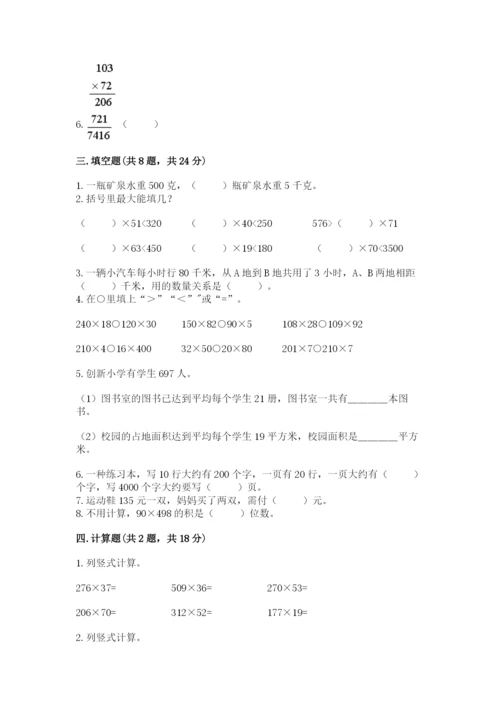 冀教版四年级下册数学第三单元 三位数乘以两位数 测试卷含答案【预热题】.docx