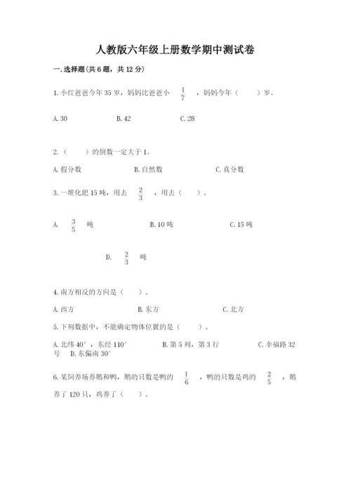 人教版六年级上册数学期中测试卷（考点提分）.docx