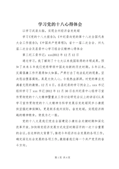 学习党的十八心得体会 (2).docx