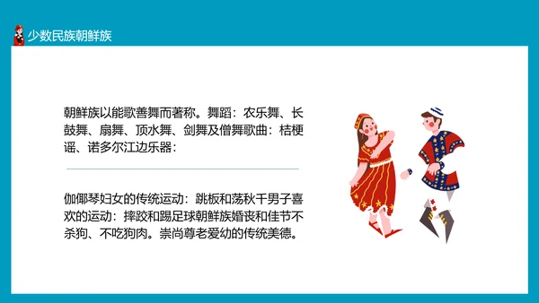 少数民族及其风俗少数民族朝鲜族PPT模板