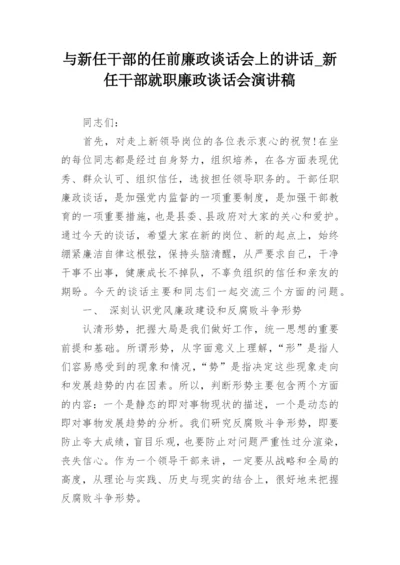 与新任干部的任前廉政谈话会上的讲话_新任干部就职廉政谈话会演讲稿.docx