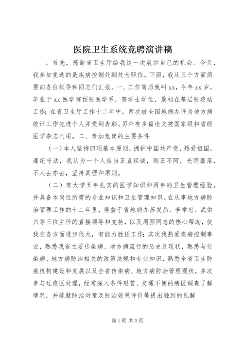 医院卫生系统竞聘演讲稿.docx