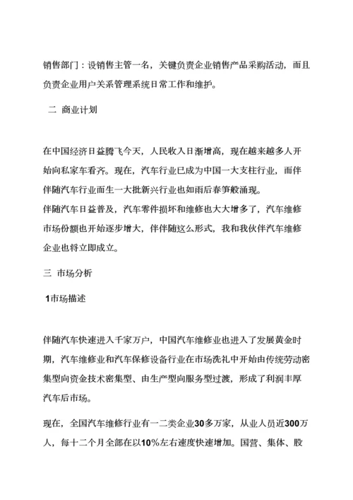 工作专题计划之汽车商业专题计划书范文.docx