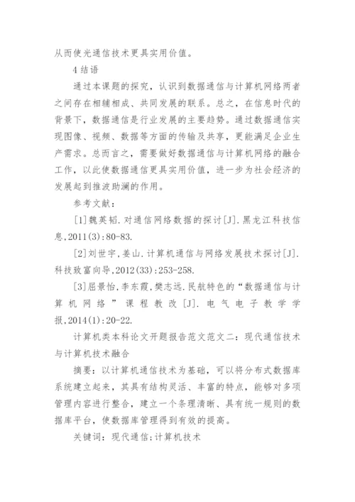 计算机类本科论文开题报告范文.docx