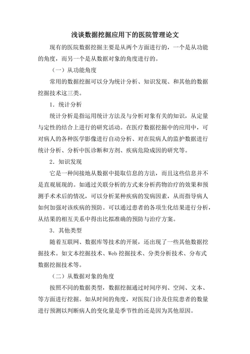 浅谈数据挖掘应用下的医院管理论文