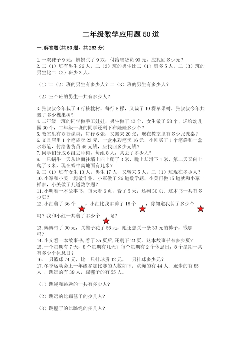 二年级数学应用题50道含答案ab卷.docx
