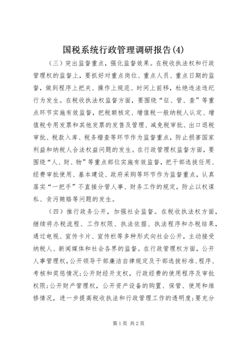 国税系统行政管理调研报告(4).docx