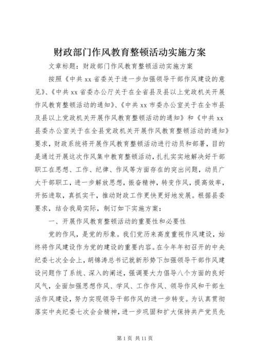 财政部门作风教育整顿活动实施方案.docx