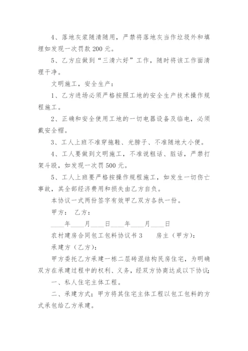 农村建房合同包工包料协议书.docx