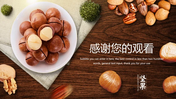 休闲美食美味坚果干果PPT动态模板