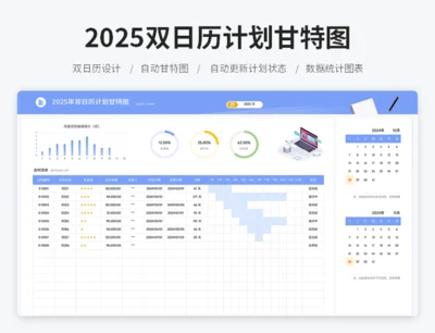 2025双日历计划甘特图