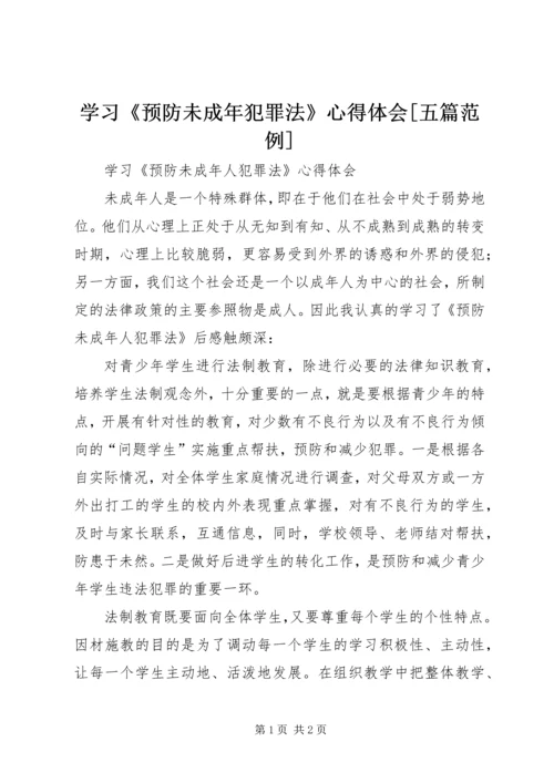 学习《预防未成年犯罪法》心得体会[五篇范例].docx