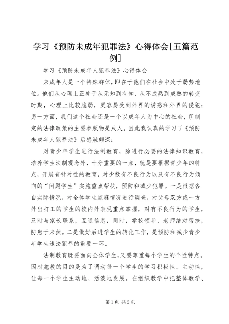 学习《预防未成年犯罪法》心得体会[五篇范例].docx