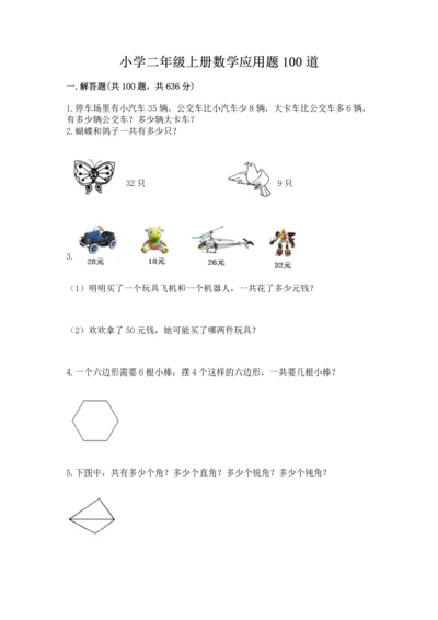 小学二年级上册数学应用题100道附参考答案（模拟题）.docx