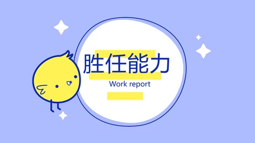 卡通可爱小黄鸡个人简历自我介绍动态PPT模板