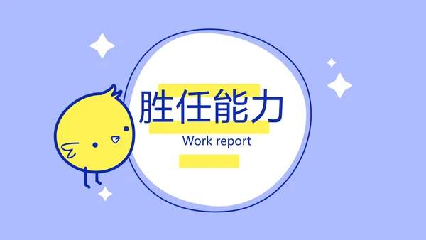 卡通可爱小黄鸡个人简历自我介绍动态PPT模板