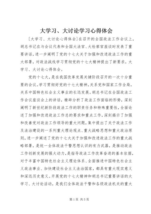 大学习、大讨论学习心得体会_2.docx