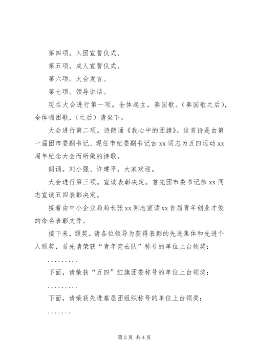 五四表彰大会主持词 (4).docx